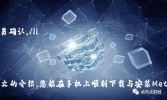   如何在手机上下载与安装MetaMask：详细指南 /
