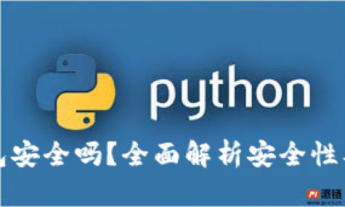 波场冷钱包安全吗？全面解析安全性及使用指南