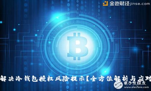 如何解决冷钱包授权风险提示？全方位解析与应对策略