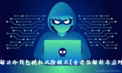 如何解决冷钱包授权风险提示？全方位解析与应