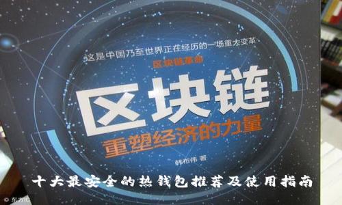 十大最安全的热钱包推荐及使用指南