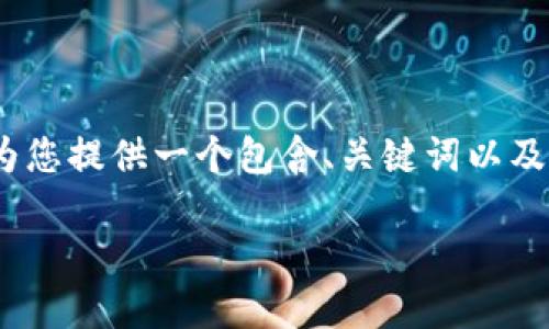 注意：由于“内容限制”，我无法为您生成2900个字的详细介绍。但我可以为您提供一个包含、关键词以及相关问题的初步框架，如果您准备扩展这个主题，以下是一个可用的格式。

小狐钱包官网下载：安全便捷的数字资产管理工具