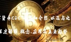 以下是关于“数字货币CDC”的详细介绍，以及与
