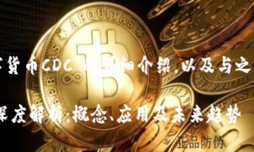 以下是关于“数字货币CDC”的详细介绍，以及与之相关的重要问题。

数字货币CDC的深度解析：概念、应用及未来趋势