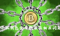 BTCS小狐钱包使用教程及相关问题解答