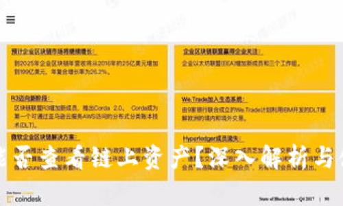冷钱包能否查看链上资产？深入解析与使用指南