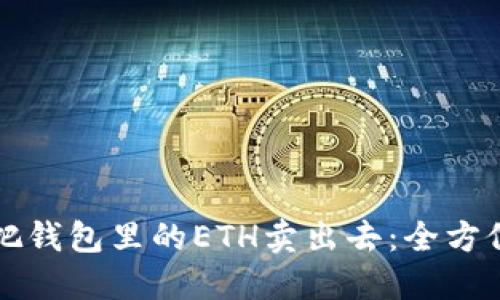 如何把钱包里的ETH卖出去：全方位指南