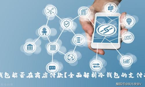 冷钱包能否在商店付款？全面解析冷钱包的支付功能