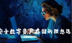 库神冷钱包：安全数字资产存储的理想选择与代