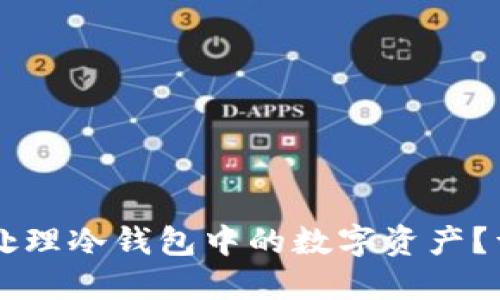 手机坏了怎样处理冷钱包中的数字资产？详细指南与解答