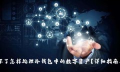 手机坏了怎样处理冷钱包中的数字资产？详细指