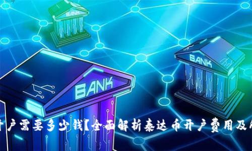 泰达币开户需要多少钱？全面解析泰达币开户费用及所需资金