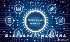 国内最受欢迎的冷钱包推荐与使用指南