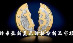 : 比特币最新美元价格分析及市场趋势