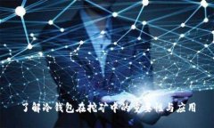 了解冷钱包在挖矿中的重要性与应用