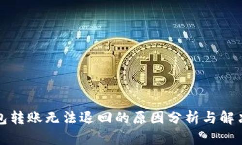冷钱包转账无法退回的原因分析与解决方案