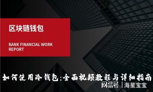 如何使用冷钱包：全面视频教程与详细指南