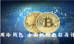 如何使用冷钱包：全面视频教程与详细指南