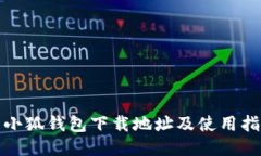 : 小狐钱包下载地址及使用指南