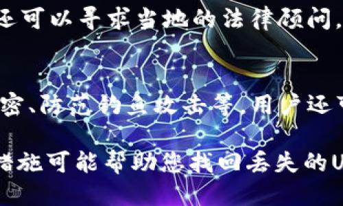 冷钱包U币被盗怎么找回来

相关关键词：
冷钱包, U币, 被盗, 找回, 加密货币/guanjianci

冷钱包的基本概念与作用
冷钱包是用于存储加密货币的一种安全方式，与热钱包不同，冷钱包在没有互联网连接的情况下进行存储，通常被认为是更安全的选择。由于没有与外界网络相连，冷钱包能有效减少黑客攻击的风险，为用户的资产提供了额外的保护。
尽管冷钱包比热钱包更加安全，但它并非绝对无懈可击，用户在使用过程中仍需保持警惕。如果一旦发生被盗事件，用户必须采取立即行动，以追回损失的资产。

U币的特点与市场现状
U币，即USD Coin（USDC），是一种与美元挂钩的稳定币，旨在为加密货币市场提供稳定性。U币的价值相对稳定，因此受到投资者和交易者的青睐。随着区块链技术的发展和普及，U币作为一种广泛应用的数字货币，在电子交易、财富管理等方面也逐渐展现出其潜在价值。
然而，由于加密货币市场的特殊性，使得很多用户在操作时不够谨慎，尤其是在冷钱包的管理方面。此时，一旦出现被盗事件，追回被盗U币将会变得异常复杂。

冷钱包U币被盗的常见原因
首先，冷钱包被盗通常与用户操作不当有关。例如，用户在保管冷钱包的安全密钥时不当，或者在离线环境中未能妥善保存硬件设备，都可能导致资金被盗。此外，社会工程学攻击、恶意软件等也是导致冷钱包被盗的常见原因。
其次，许多用户在使用冷钱包时，未能及时更新安全策略或采用足够强的密码保护，也为黑客提供了可乘之机。

被盗U币的找回步骤
一旦确认冷钱包中的U币被盗，用户应该立刻采取下列步骤：

1. 确认盗窃事实：对冷钱包的安全性和存储记录进行详细检查，以确认U币确实丢失。

2. 收集证据：记录任何相关的信息，包括交易记录、地址和交易哈希值等，作为后续调查和报案时的依据。

3. 联系交易所：如果您是在某个平台上进行交易，可以联系该平台的客服寻求帮助，说明情况并提供证据。

4. 向警方报案：准备好相关证据，向当地的执法部门报案。有条件的话，尽量选择熟悉加密货币案件的专业人士来帮助您处理。

5. 寻求专业帮助：如果情况相对复杂，您可以寻求加密货币领域的法律顾问或专家的帮助，以制定更合理的抢救方案。

如何提高冷钱包的安全性
提高冷钱包的安全性是防止被盗的关键。以下是一些建议：
1. **妥善保管密钥**：确保冷钱包的保密信息绝对安全，避免将安全密钥存储在网络设备上。
2. **定期更新安全策略**：关注最新的安全动态，并依据最新的信息定期更新您的安全策略。
3. **选择优质产品**：市场上有多种冷钱包产品，选择信誉良好的品牌并确保您的设备固件是最新的。
4. **保持警惕**：无论是在使用过程中还是在设备闲置期间，都应高度重视冷钱包的安全管理。

回答可能相关问题

1. 冷钱包与热钱包有什么区别？
冷钱包和热钱包的主要区别在于它们连接互联网的状态。冷钱包是离线存储的方式，而热钱包则是通过网络连接进行存储的。由于冷钱包不直接暴露在网络环境中，因此被认为更安全，更适合长期存储加密货币，而热钱包更方便用于日常交易。

2. 如果我丢失了冷钱包的密钥，我还能找回我的加密货币吗？
如果您丢失了冷钱包的密钥，而没有备份密码，那么几乎无法找回加密货币。加密货币的存储是基于私钥控制的，失去私钥意味着失去对账户的访问权。为了避免这种情况，用户应当定期备份和妥善保存密钥和其他重要信息。

3. 如何识别冷钱包是否被盗？
识别冷钱包是否被盗的方式有很多，最直接的方法是检查交易记录和余额。如果发现任何自我未批准的交易，或者余额不正常，可能表明您的冷钱包受到攻击。此外，也可以通过交易所呈现的日志等进行辅助确认。

4. 被盗的U币追回的法律途径有哪些？
如果您的U币被盗，您可以通过以下法律途径进行追讨：首先，向警方报案；其次，收集并准备完整的证据和记录。此外，您还可以寻求当地的法律顾问，咨询是否可以通过法律手段对黑客追责，同时寻找专业的反欺诈机构，通常这些机构会协助进行进一步的追讨工作。

5. 加密货币领域的安全针对性措施有哪些？
在加密货币领域，安全措施主要包括但不限于使用强密码、定期进行健康检查、实施多因素身份验证、对敏感信息使用加密、防范钓鱼攻击等。用户还可以定期审查交易历史以确保安全，保持对市场动态的关注，以应对潜在的安全威胁。

通过日常的小心操作以及适当的安全措施，用户仍然可以尽量降低冷钱包被盗的风险，一旦发生不幸的事件，及时采取措施可能帮助您找回丢失的U币。