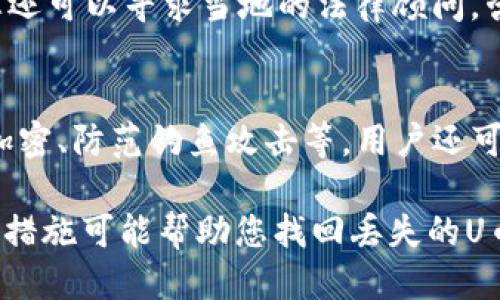 冷钱包U币被盗怎么找回来

相关关键词：
冷钱包, U币, 被盗, 找回, 加密货币/guanjianci

冷钱包的基本概念与作用
冷钱包是用于存储加密货币的一种安全方式，与热钱包不同，冷钱包在没有互联网连接的情况下进行存储，通常被认为是更安全的选择。由于没有与外界网络相连，冷钱包能有效减少黑客攻击的风险，为用户的资产提供了额外的保护。
尽管冷钱包比热钱包更加安全，但它并非绝对无懈可击，用户在使用过程中仍需保持警惕。如果一旦发生被盗事件，用户必须采取立即行动，以追回损失的资产。

U币的特点与市场现状
U币，即USD Coin（USDC），是一种与美元挂钩的稳定币，旨在为加密货币市场提供稳定性。U币的价值相对稳定，因此受到投资者和交易者的青睐。随着区块链技术的发展和普及，U币作为一种广泛应用的数字货币，在电子交易、财富管理等方面也逐渐展现出其潜在价值。
然而，由于加密货币市场的特殊性，使得很多用户在操作时不够谨慎，尤其是在冷钱包的管理方面。此时，一旦出现被盗事件，追回被盗U币将会变得异常复杂。

冷钱包U币被盗的常见原因
首先，冷钱包被盗通常与用户操作不当有关。例如，用户在保管冷钱包的安全密钥时不当，或者在离线环境中未能妥善保存硬件设备，都可能导致资金被盗。此外，社会工程学攻击、恶意软件等也是导致冷钱包被盗的常见原因。
其次，许多用户在使用冷钱包时，未能及时更新安全策略或采用足够强的密码保护，也为黑客提供了可乘之机。

被盗U币的找回步骤
一旦确认冷钱包中的U币被盗，用户应该立刻采取下列步骤：

1. 确认盗窃事实：对冷钱包的安全性和存储记录进行详细检查，以确认U币确实丢失。

2. 收集证据：记录任何相关的信息，包括交易记录、地址和交易哈希值等，作为后续调查和报案时的依据。

3. 联系交易所：如果您是在某个平台上进行交易，可以联系该平台的客服寻求帮助，说明情况并提供证据。

4. 向警方报案：准备好相关证据，向当地的执法部门报案。有条件的话，尽量选择熟悉加密货币案件的专业人士来帮助您处理。

5. 寻求专业帮助：如果情况相对复杂，您可以寻求加密货币领域的法律顾问或专家的帮助，以制定更合理的抢救方案。

如何提高冷钱包的安全性
提高冷钱包的安全性是防止被盗的关键。以下是一些建议：
1. **妥善保管密钥**：确保冷钱包的保密信息绝对安全，避免将安全密钥存储在网络设备上。
2. **定期更新安全策略**：关注最新的安全动态，并依据最新的信息定期更新您的安全策略。
3. **选择优质产品**：市场上有多种冷钱包产品，选择信誉良好的品牌并确保您的设备固件是最新的。
4. **保持警惕**：无论是在使用过程中还是在设备闲置期间，都应高度重视冷钱包的安全管理。

回答可能相关问题

1. 冷钱包与热钱包有什么区别？
冷钱包和热钱包的主要区别在于它们连接互联网的状态。冷钱包是离线存储的方式，而热钱包则是通过网络连接进行存储的。由于冷钱包不直接暴露在网络环境中，因此被认为更安全，更适合长期存储加密货币，而热钱包更方便用于日常交易。

2. 如果我丢失了冷钱包的密钥，我还能找回我的加密货币吗？
如果您丢失了冷钱包的密钥，而没有备份密码，那么几乎无法找回加密货币。加密货币的存储是基于私钥控制的，失去私钥意味着失去对账户的访问权。为了避免这种情况，用户应当定期备份和妥善保存密钥和其他重要信息。

3. 如何识别冷钱包是否被盗？
识别冷钱包是否被盗的方式有很多，最直接的方法是检查交易记录和余额。如果发现任何自我未批准的交易，或者余额不正常，可能表明您的冷钱包受到攻击。此外，也可以通过交易所呈现的日志等进行辅助确认。

4. 被盗的U币追回的法律途径有哪些？
如果您的U币被盗，您可以通过以下法律途径进行追讨：首先，向警方报案；其次，收集并准备完整的证据和记录。此外，您还可以寻求当地的法律顾问，咨询是否可以通过法律手段对黑客追责，同时寻找专业的反欺诈机构，通常这些机构会协助进行进一步的追讨工作。

5. 加密货币领域的安全针对性措施有哪些？
在加密货币领域，安全措施主要包括但不限于使用强密码、定期进行健康检查、实施多因素身份验证、对敏感信息使用加密、防范钓鱼攻击等。用户还可以定期审查交易历史以确保安全，保持对市场动态的关注，以应对潜在的安全威胁。

通过日常的小心操作以及适当的安全措施，用户仍然可以尽量降低冷钱包被盗的风险，一旦发生不幸的事件，及时采取措施可能帮助您找回丢失的U币。