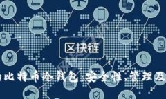 美国政府的比特币冷钱包：安全性、管理及其未