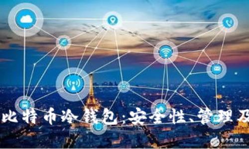 美国政府的比特币冷钱包：安全性、管理及其未来展望