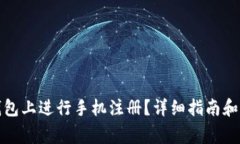 如何在小狐钱包上进行手机注册？详细指南和常