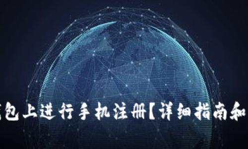 如何在小狐钱包上进行手机注册？详细指南和常见问题解答