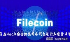 如何在Mac上安全地使用冷钱包进行加密货币管理
