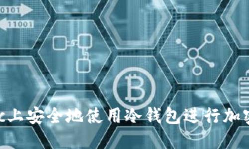 如何在Mac上安全地使用冷钱包进行加密货币管理
