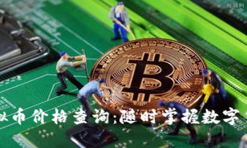 实时虚拟币价格查询：随时掌握数字货币动态