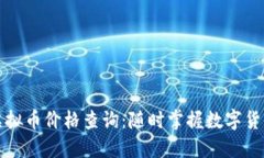 实时虚拟币价格查询：随时掌握数字货币动态