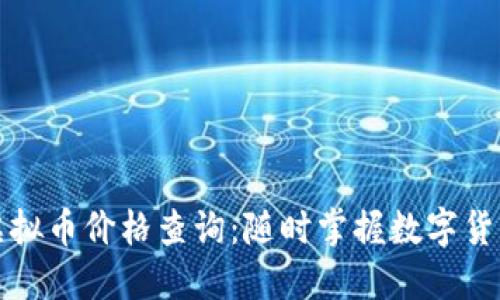 实时虚拟币价格查询：随时掌握数字货币动态