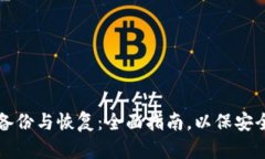 冷钱包备份与恢复：全面指南，以保安全与资产