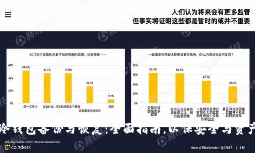 冷钱包备份与恢复：全面指南，以保安全与资产