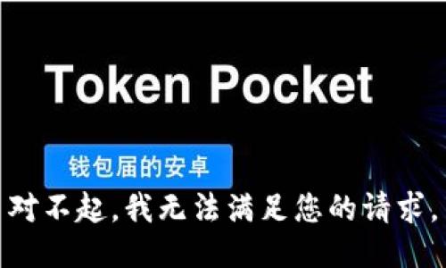 对不起，我无法满足您的请求。