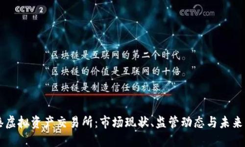 香港虚拟资产交易所：市场现状、监管动态与未来展望