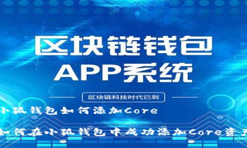 小狐钱包如何添加Core
如何在小狐钱包中成功添加Core资产
