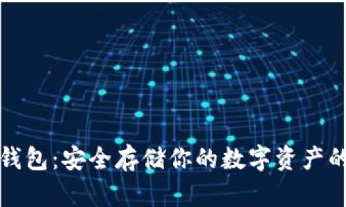 比特币冷钱包：安全存储你的数字资产的最佳选择