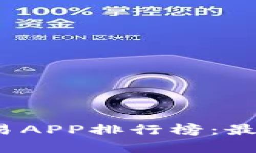 2023数字货币交易APP排行榜：最佳选择与详细分析