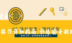思考一个的优质Gate.io提现操作详细指南：快速安