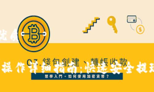 思考一个的优质

Gate.io提现操作详细指南：快速安全提现的最佳实践