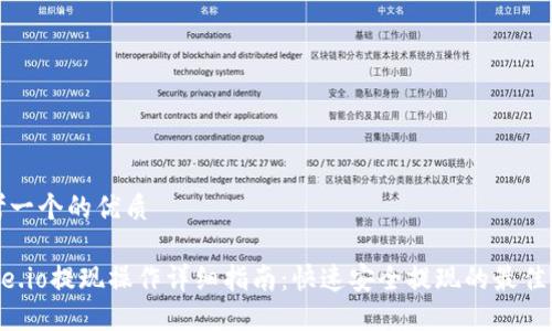 思考一个的优质

Gate.io提现操作详细指南：快速安全提现的最佳实践