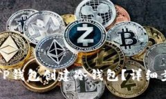 如何使用TP钱包创建冷钱包？详细步骤与指南