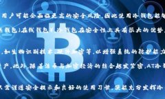 如何安全下载AT冷钱包：详细指南与常见问题解答