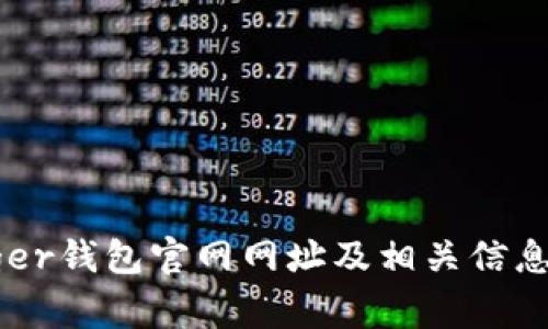Ledger钱包官网网址及相关信息指南