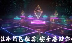 2023年最佳冷钱包推荐：安全存储你的数字资产