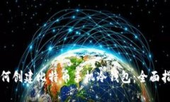如何创建比特币手机冷钱包：全面指南
