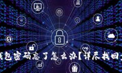 : 小狐钱包密码忘了怎么办？详尽找回步骤指南